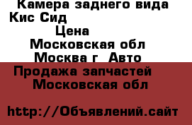  Камера заднего вида Кис Сид Kia Ceed II 95760A2120 › Цена ­ 10 000 - Московская обл., Москва г. Авто » Продажа запчастей   . Московская обл.